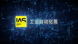 2019中国工博会工业自动化展宣传片